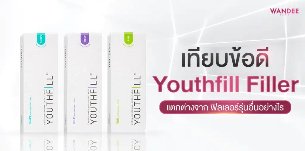 Youthfill Filler ดีไหม? เทียบข้อดี ข้อควรระวัง ก่อนตัดสินใจฉีด