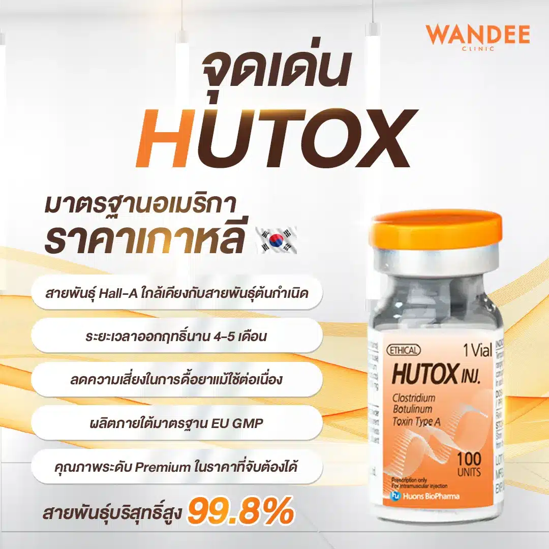 จุดเด่น hutox
