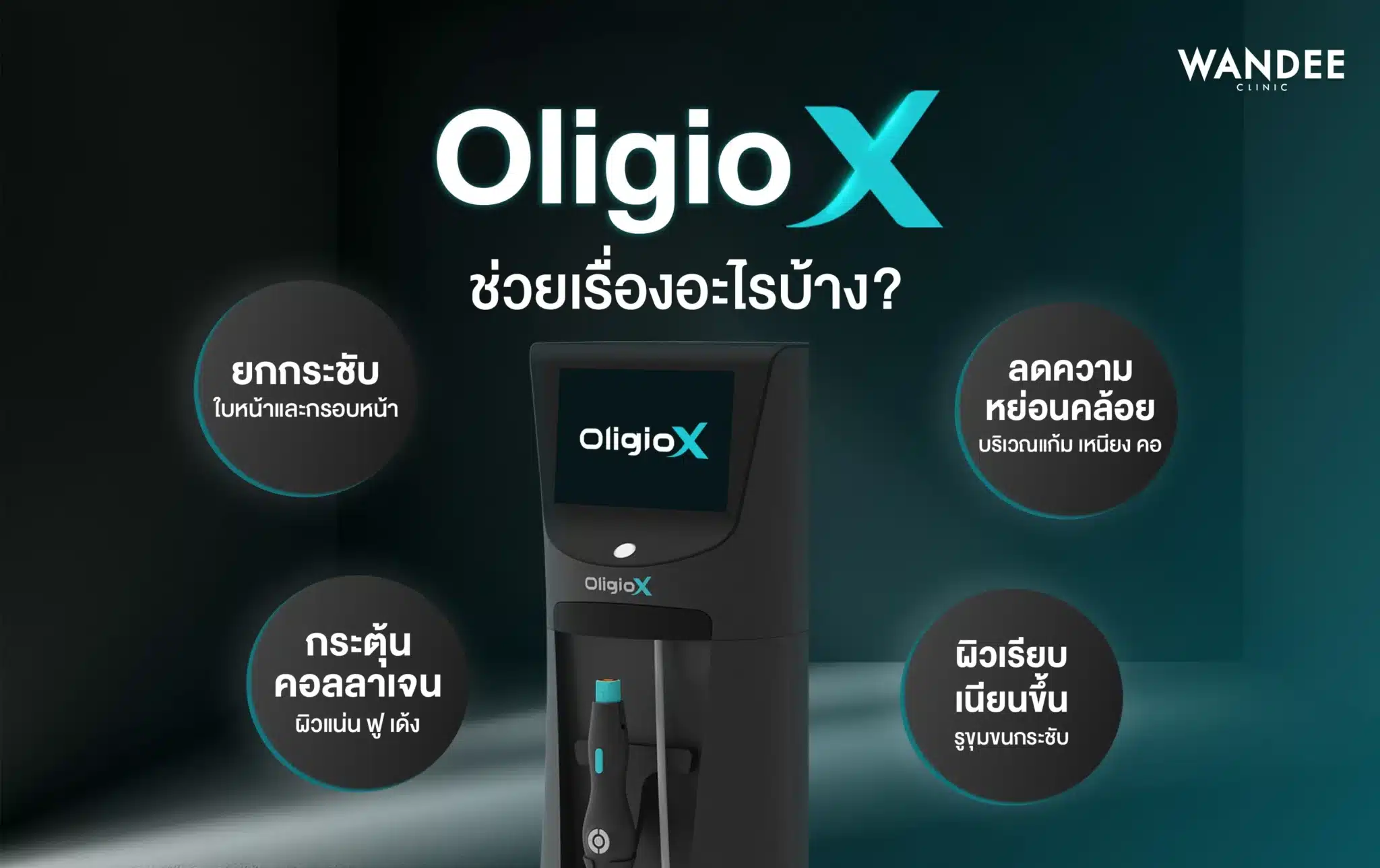 เครื่องยกกระชับ Oligio X ช่วยเรื่องอะไรบ้าง?