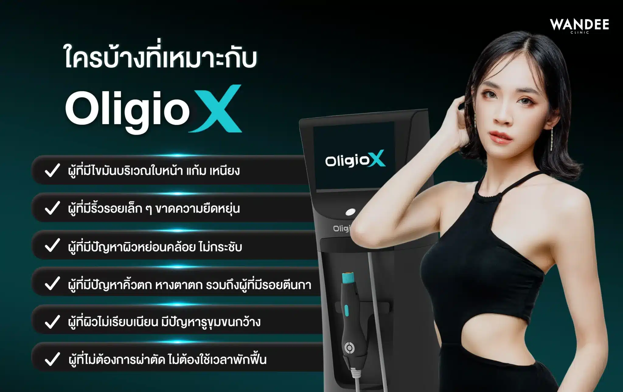 ใครบ้างที่เหมาะกับ Oligio X