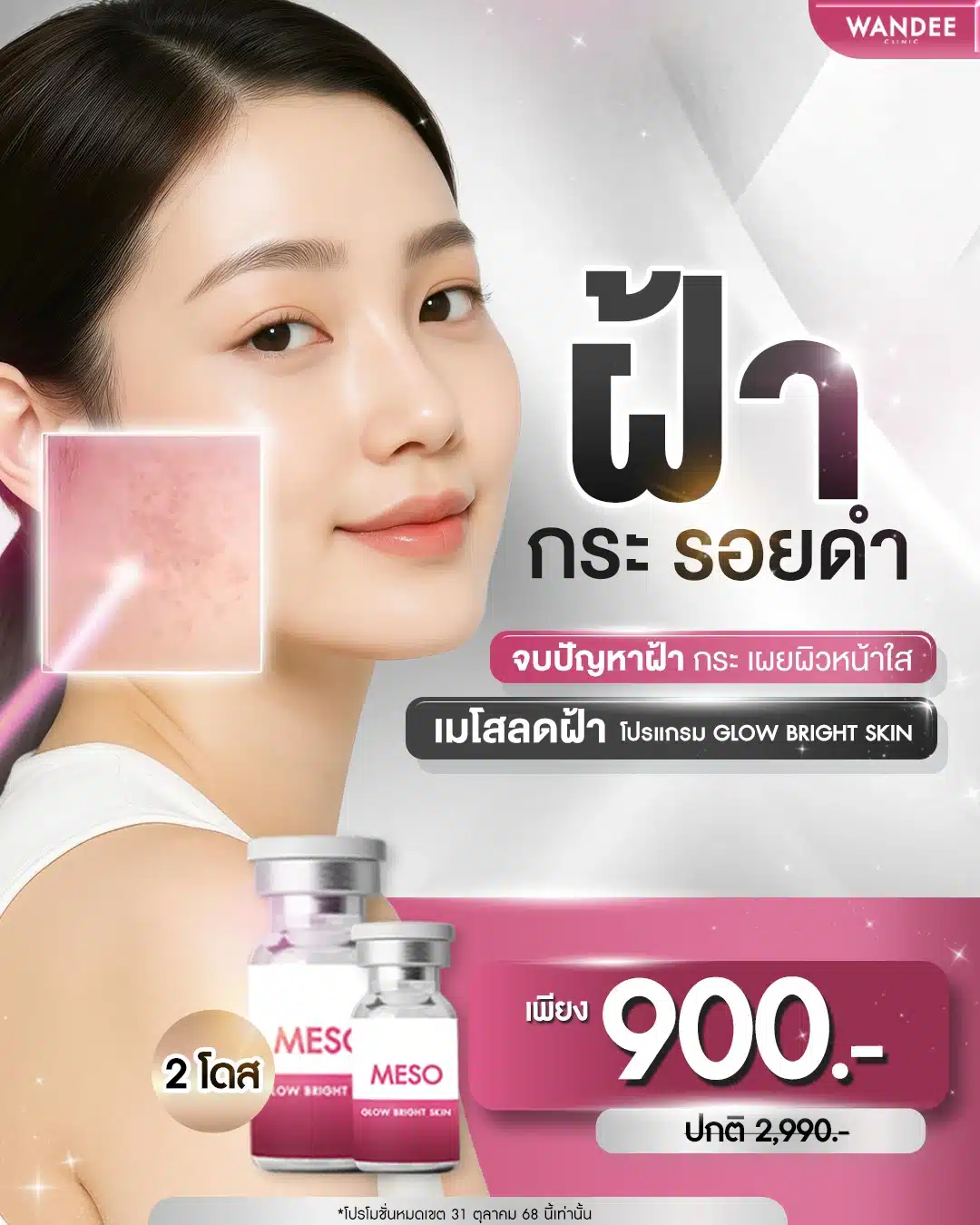 ลดฝ้า กระ รอยดำ หน้าไบร์ทขึ้น เพียง 𝟵𝟬𝟬.- บูสต์หน้าให้ใส