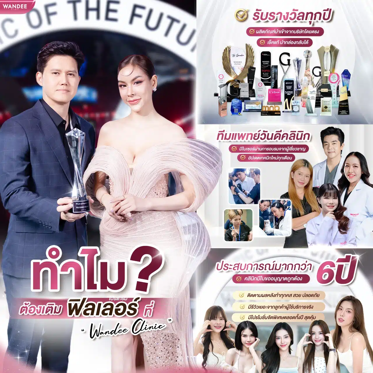 อยากฉีด Filler KhonKaen ต้องที่ Wandee Clinic