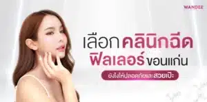 เลือกคลินิกฉีด Filler KhonKaen ยังไงให้ปลอดภัยและสวยเป๊ะ