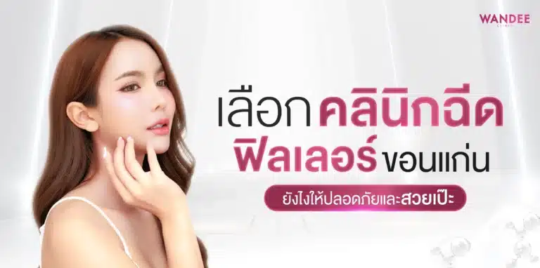 เลือกคลินิกฉีด Filler KhonKaen ยังไงให้ปลอดภัยและสวยเป๊ะ