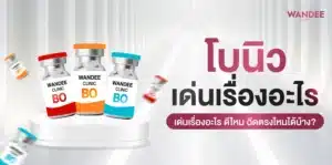 โบนิว โบท็อกซ์ใหม่ เด่นเรื่องอะไร ดีไหม ฉีดตรงไหนได้บ้าง