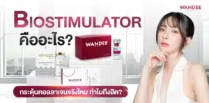 มัดรวมคำถามยอดฮิตเกี่ยวกับ Biostimulator ปี 2026 ทำไมถึงมาแรง