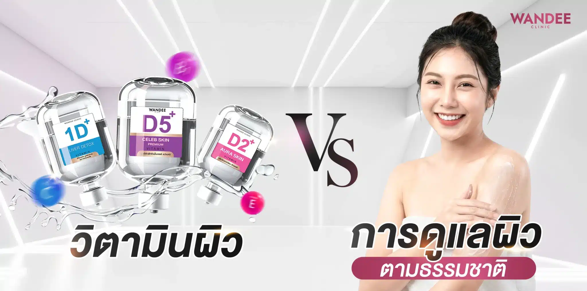 วิตามินผิว VS การดูแลผิวตามธรรมชาติ ปี2026 ทางเลือกไหนดีกว่าและเห็นผลเร็วกว่ากัน?