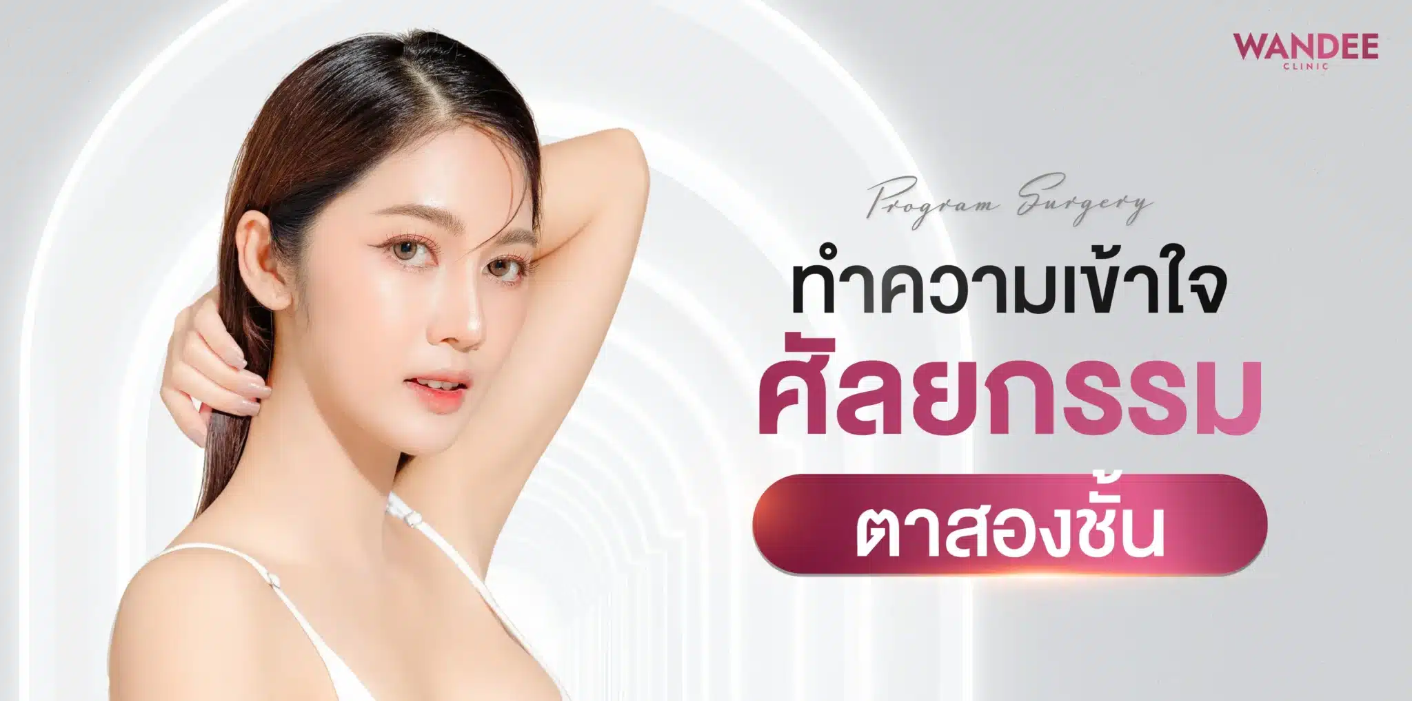 ศัลยกรรมตาสองชั้น