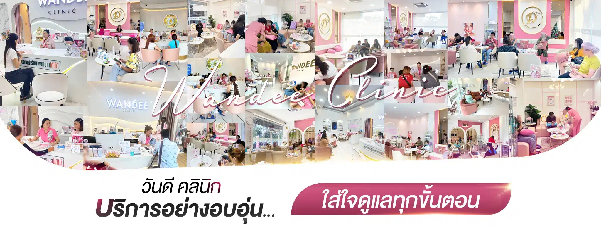รูปบรรยากาศคลินิกความงาม วันดีคลินิก