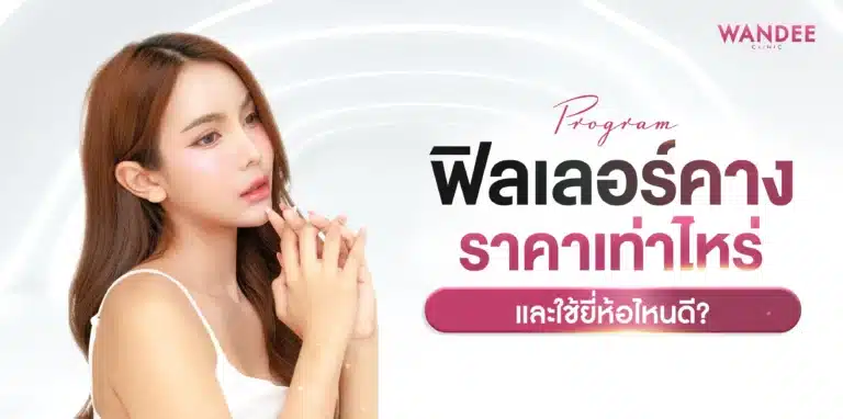 เผยเคล็ดลับหลังฉีด ฟิลเลอร์คาง ขอนแก่น ให้อยู่ได้นาน