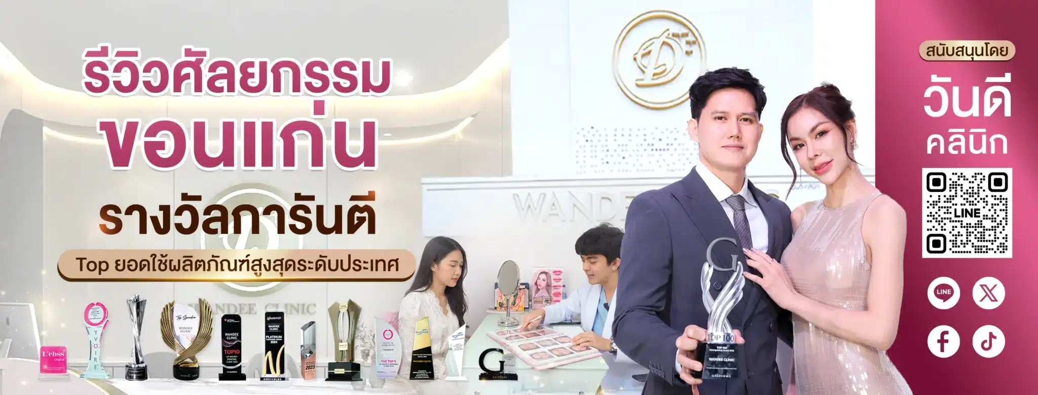 รางวัลการันตี ของวันดีคลินิก