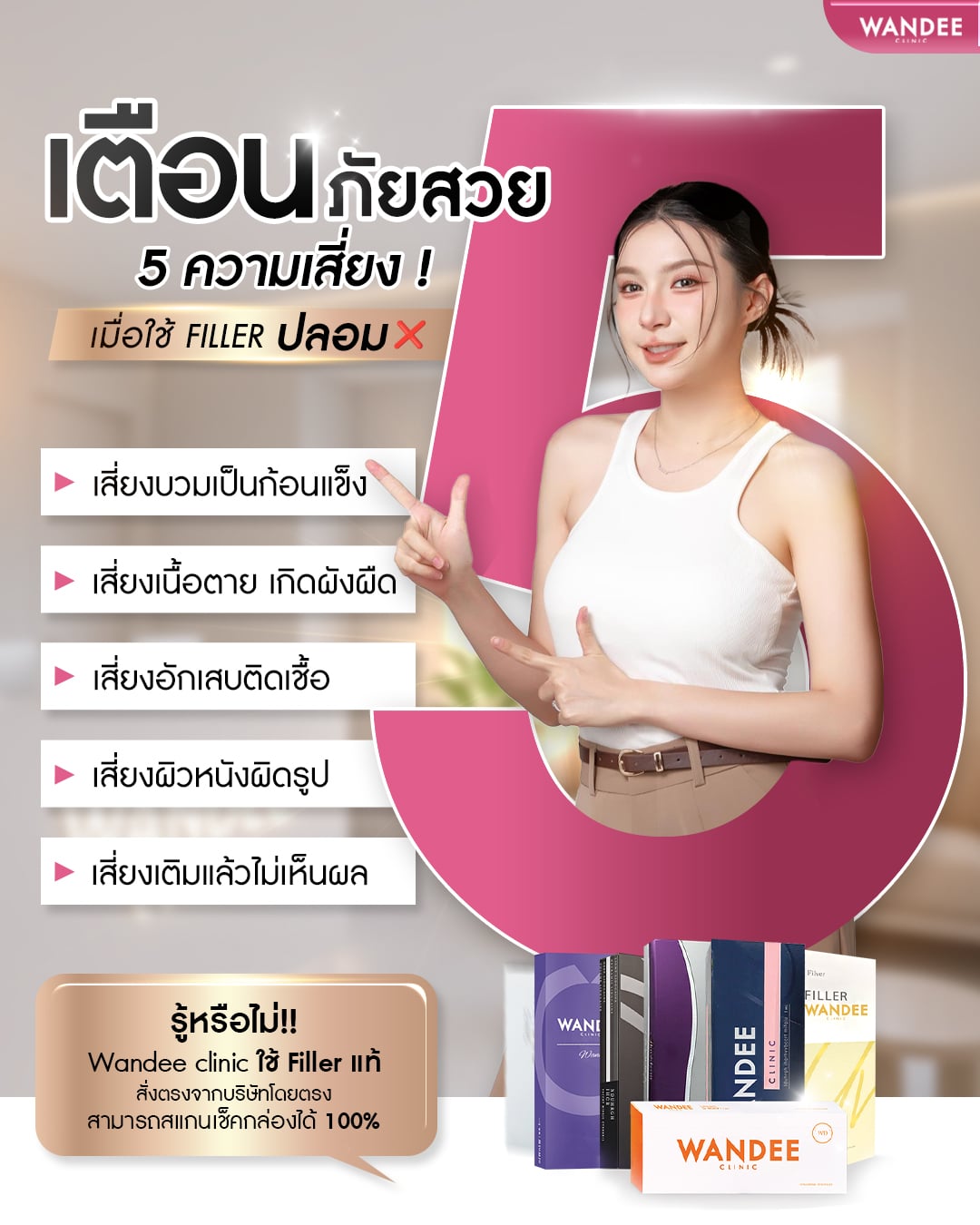 5ข้อระวัง ฟิลเลอร์ปลอม