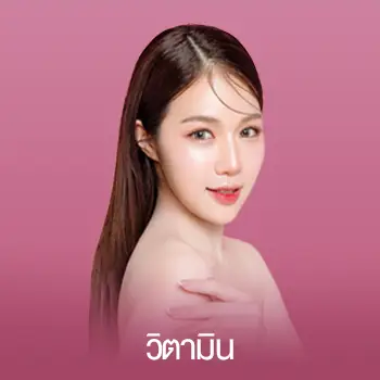 วิตามิน