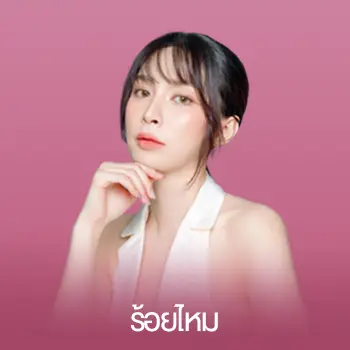 ร้อยไหม