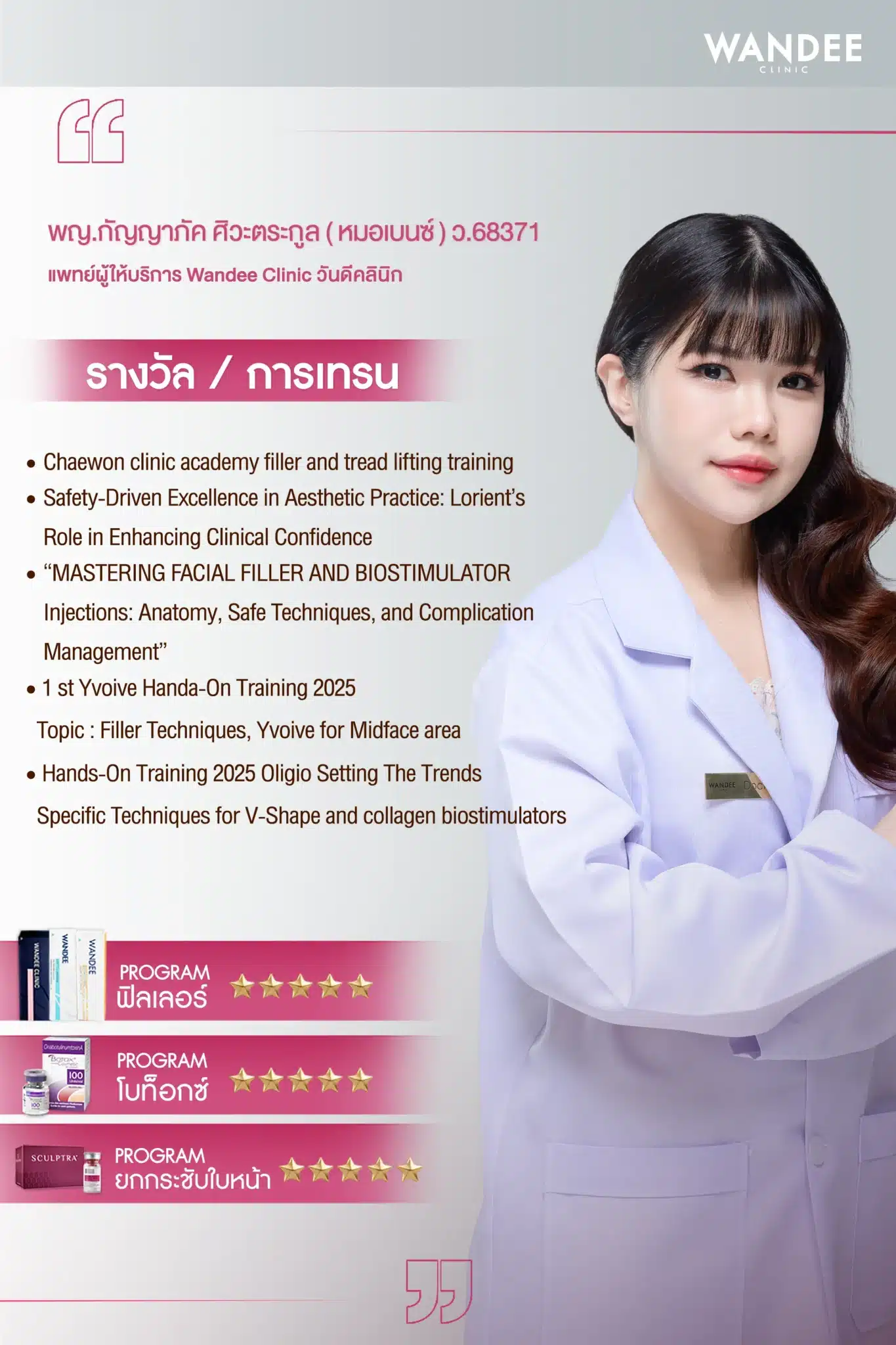 หมอเบนซ์ พญ.กัญญาภัค ศิวะตระกูล