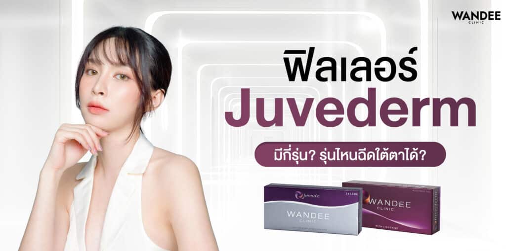 Juvederm ใต้ตา