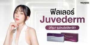 Juvederm ใต้ตา