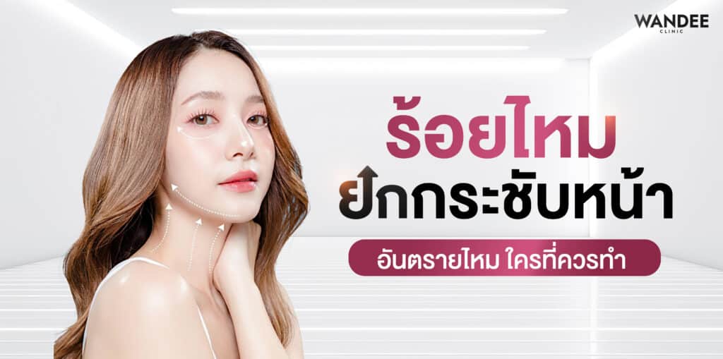 ร้อยไหม ยกกระชับหน้า