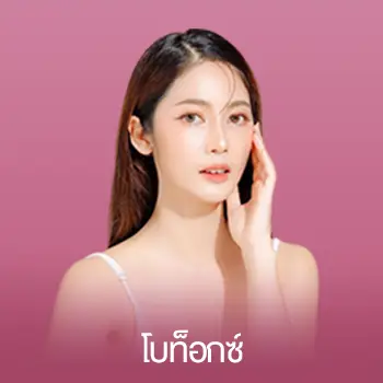 โบท็อกซ์