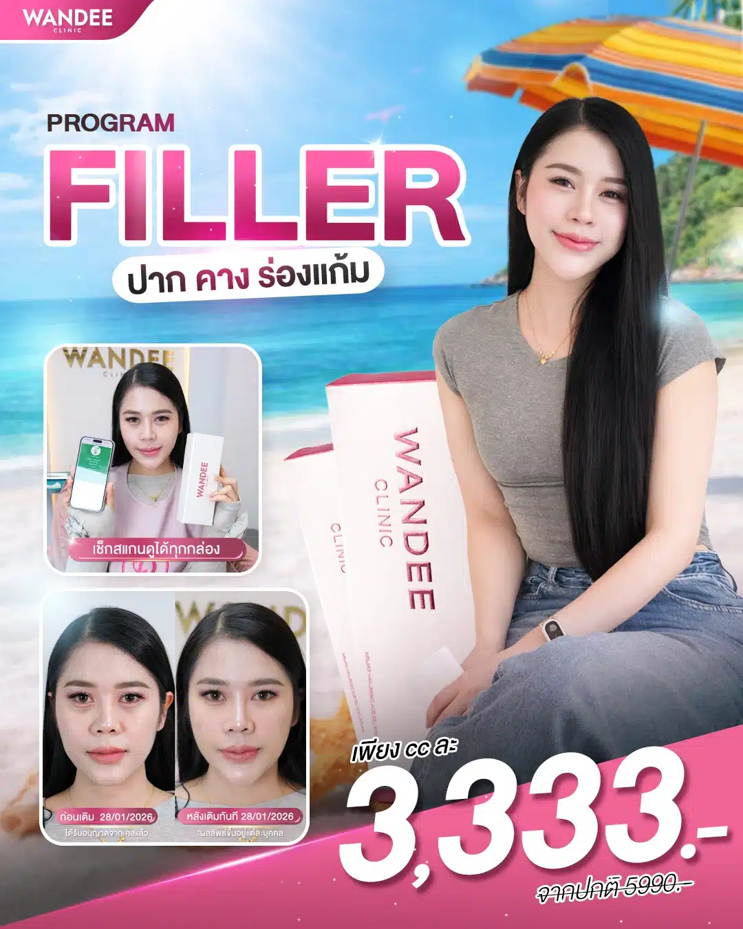 เติมสวย เนียนละมุน