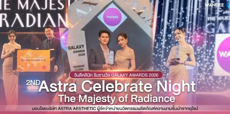 Wandee Clinic รับรางวัลในงาน Astra Celebrate Night 2026.
