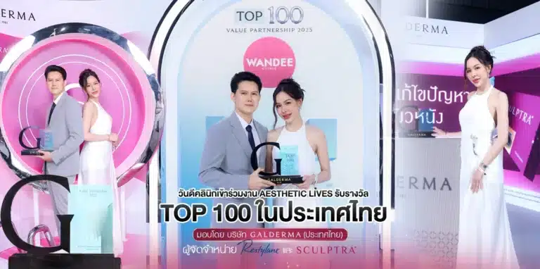 Wandee Clinic รับรางวัล Top 100 Value Partnership 2025 จากบริษัท Galderma.